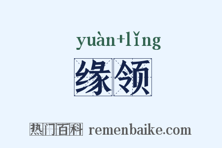 缘领是什么意思的图片